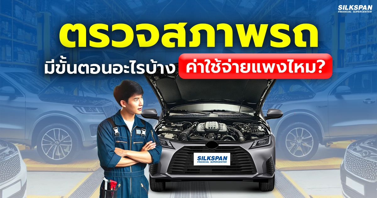 ขั้นตอนการตรวจสภาพรถมีอะไรบ้าง ค่าใช้จ่ายแพงไหม