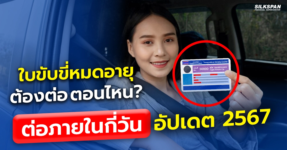 ใบขับขี่หมดอายุจะต้องต่อตอนไหน ภายในกี่วัน อัปเดตข้อมูลปี 2567