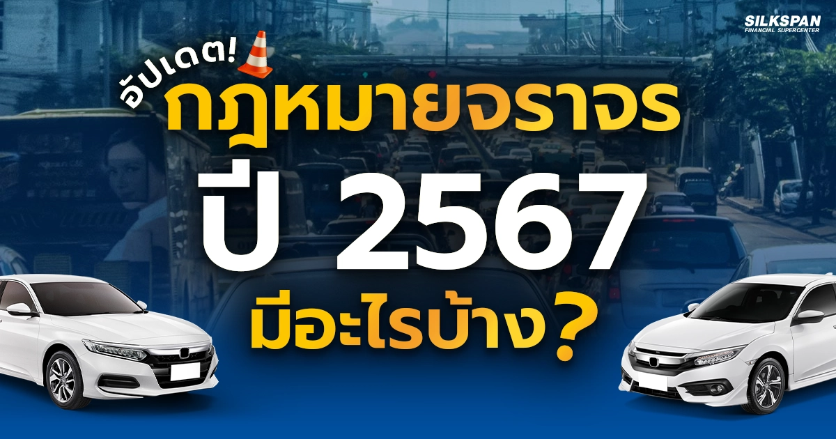 อัปเดต กฎหมายจราจรในปี 2567 มีอะไรเปลี่ยนแปลงไปบ้าง