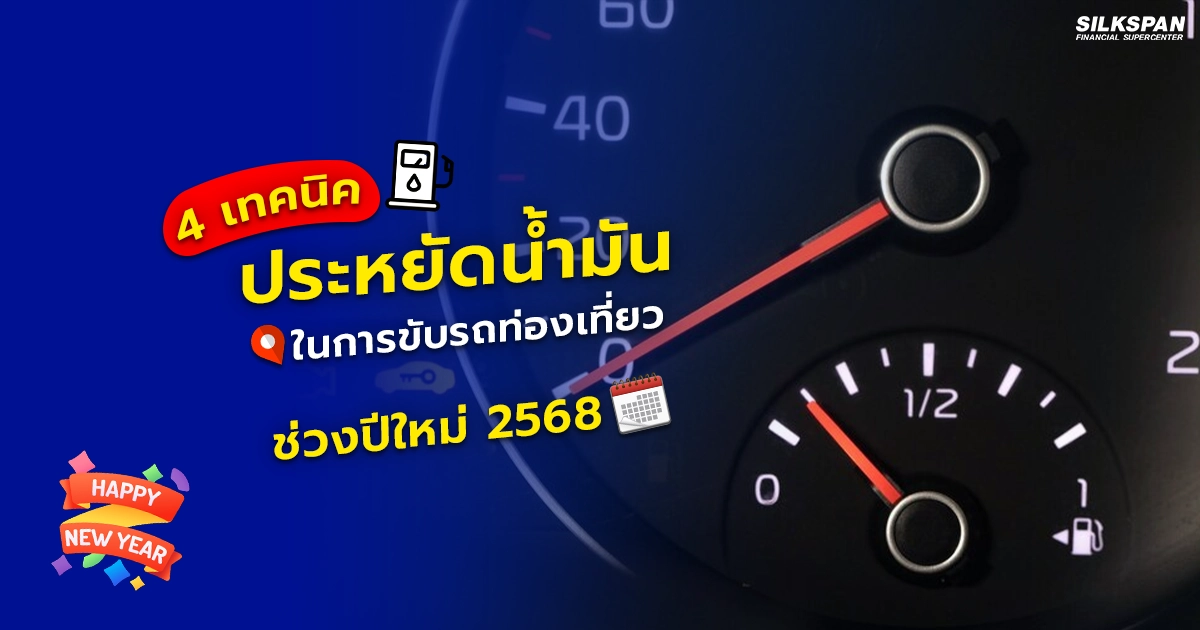 4 เทคนิคประหยัดน้ำมัน ระหว่างเดินทางท่องเที่ยวปีใหม่ 2568