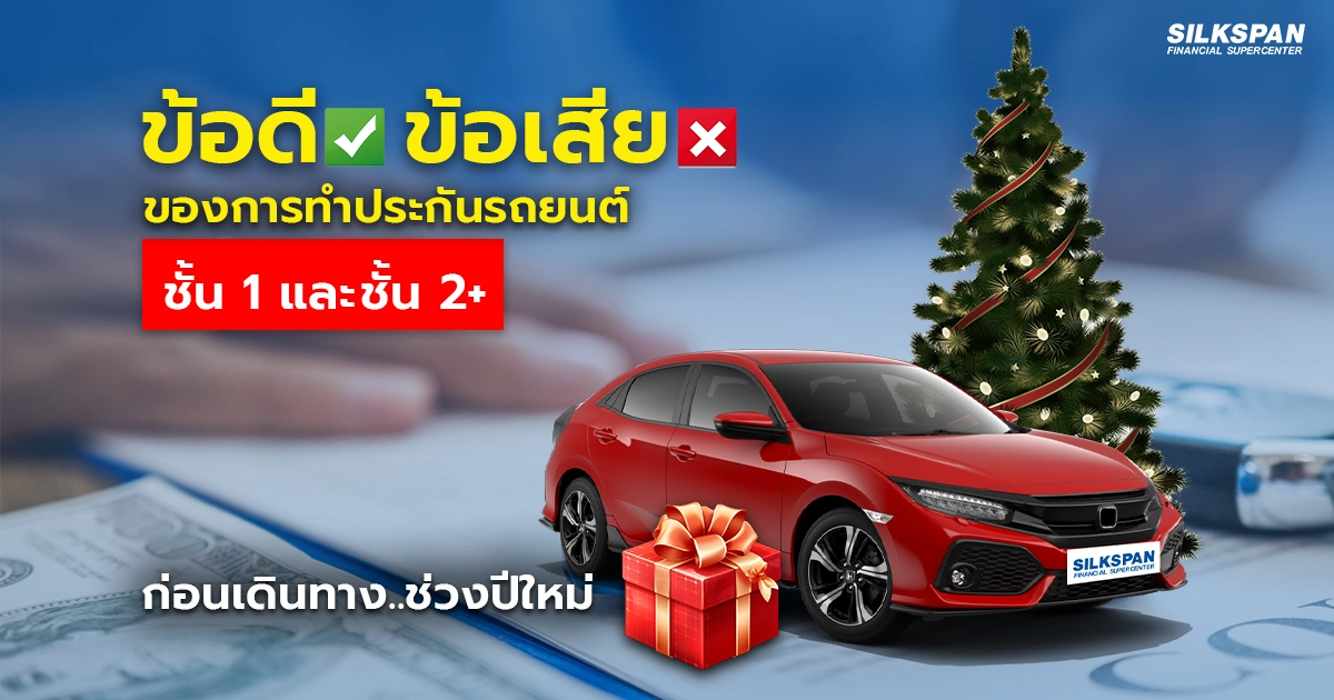 ประกันรถยนต์ชั้น 1 และประกันชั้น 2+ ต่างกันอย่างไร