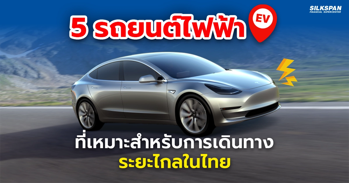 5 รถยนต์ไฟฟ้า (EV) ที่เหมาะสำหรับการเดินทางไกลในประเทศไทย