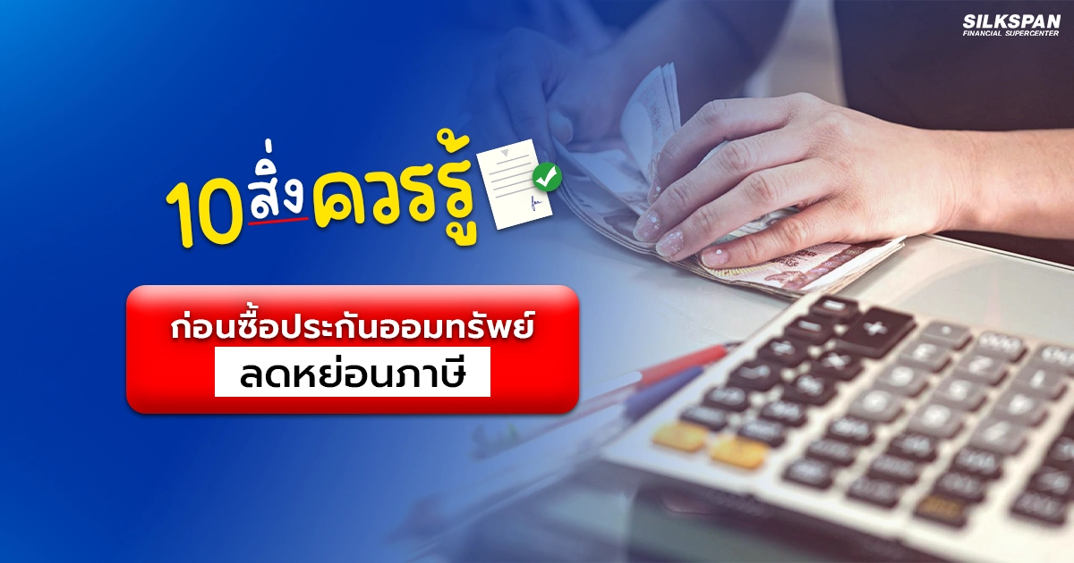 10 สิ่งที่ควรรู้ ก่อนซื้อประกันออมทรัพย์เพื่อลดหย่อนภาษี