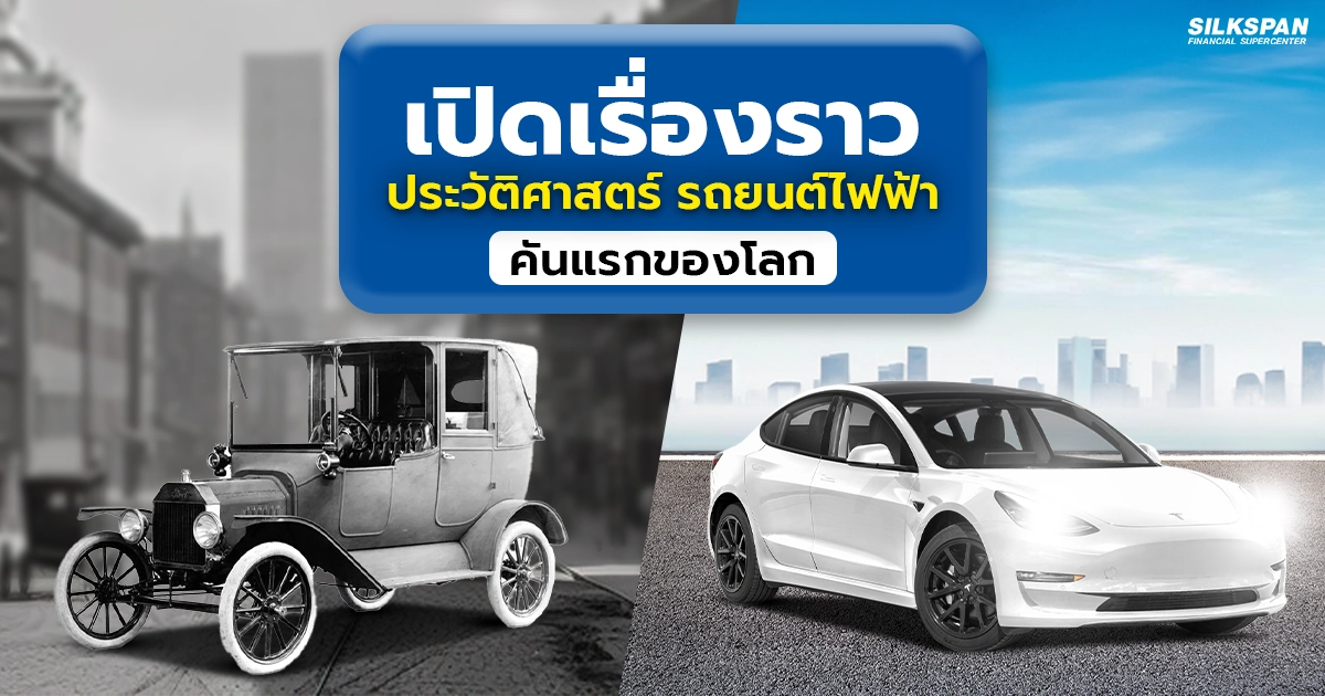 เปิดเรื่องราว ประวัติศาสตร์รถยนต์ไฟฟ้าคันแรกของโลก