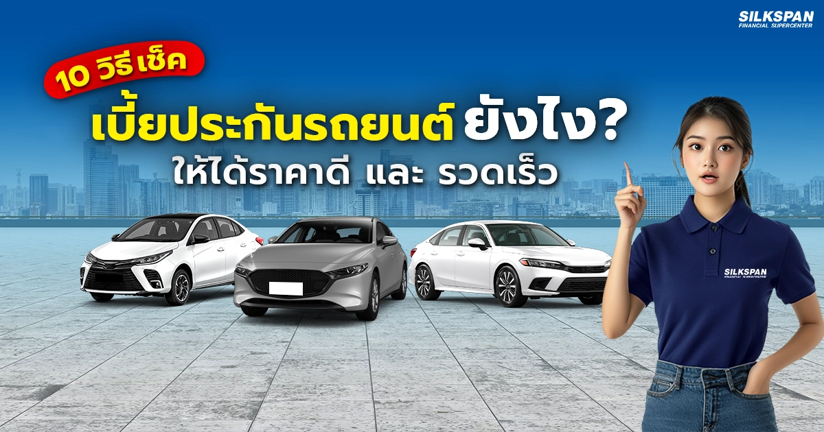 10 วิธีเช็คเบี้ยประกันรถยนต์ ทำอย่างไรให้ได้ราคาดี และ สะดวกที่สุด