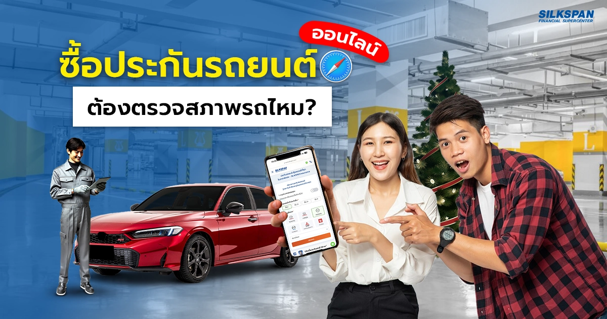 ซื้อประกันรถยนต์ออนไลน์ จำเป็นต้องตรวจสภาพรถก่อนไหม