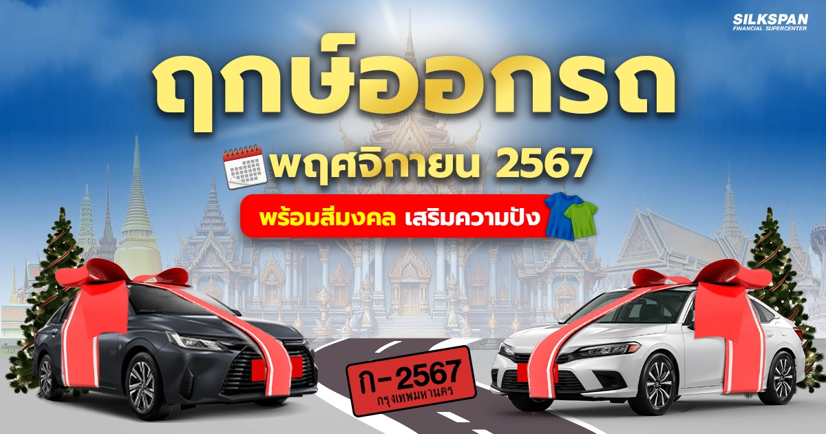 เช็กฤกษ์ออกรถ พฤศจิกายน 2567 พร้อมสีรถมงคลตามวันเกิด