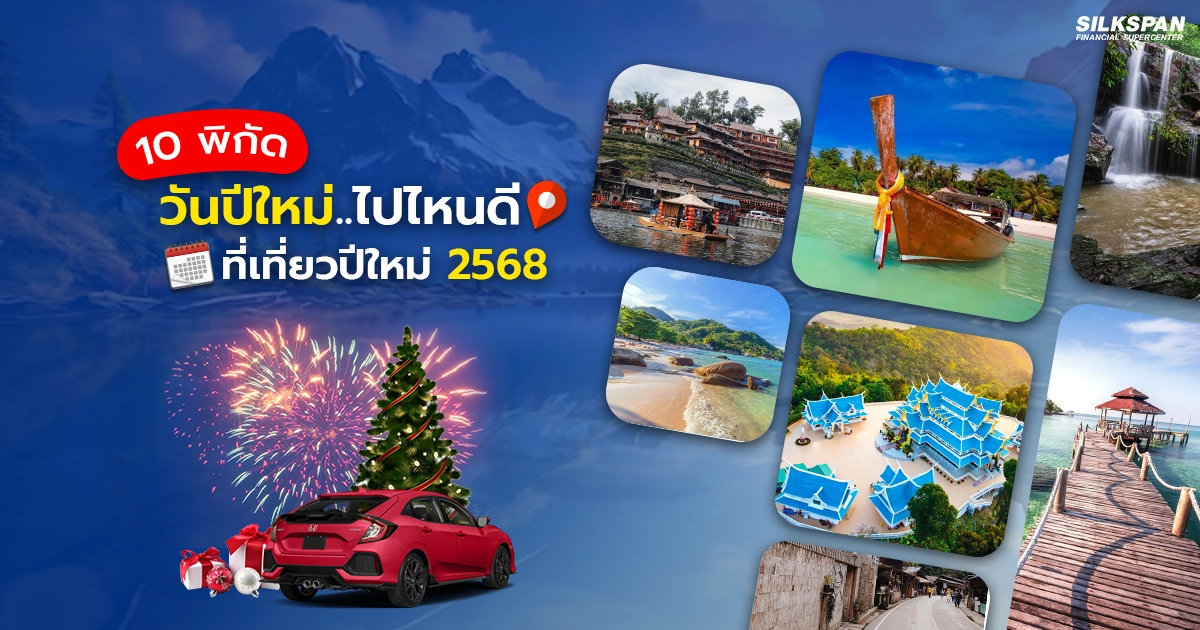 10 พิกัดสถานที่ท่องเที่ยวที่น่าสนใจ วันปีใหม่ 2568