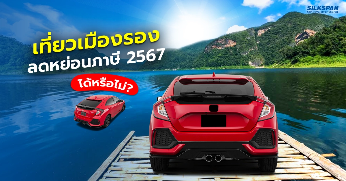 แนะนำแหล่งท่องเที่ยว “เมืองรอง” สำหรับลดหย่อนภาษี 2567