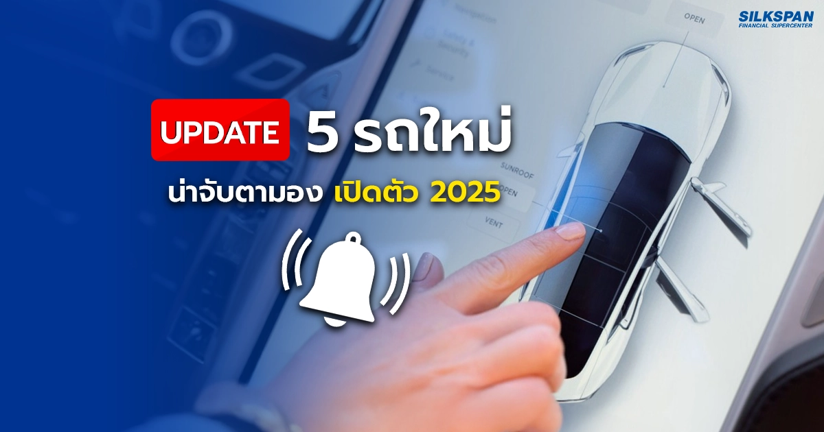 อัปเดต 5 รถใหม่น่าจับตามอง ที่คาดว่าจะเปิดตัวในปี 2025