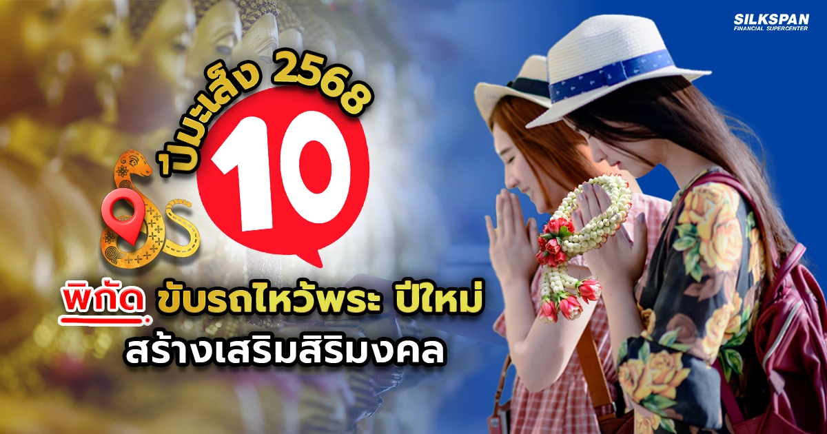 10 พิกัดขับรถไหว้พระ สร้างสิริมงคลต้องรับปีมะเส็ง 2568