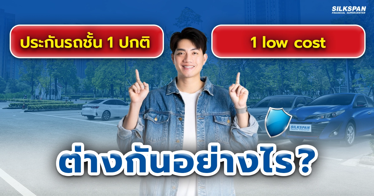 เปรียบเทียบ ประกันรถยนต์ชั้น 1 กับ 1 Low Cost ต่างกันยังไง