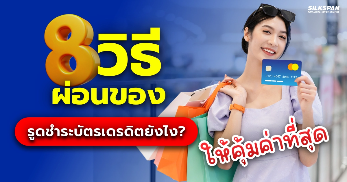 8 วิธีผ่อนของ รูดชำระบัตรเดรดิตยังไงให้คุ้มค่าที่สุด