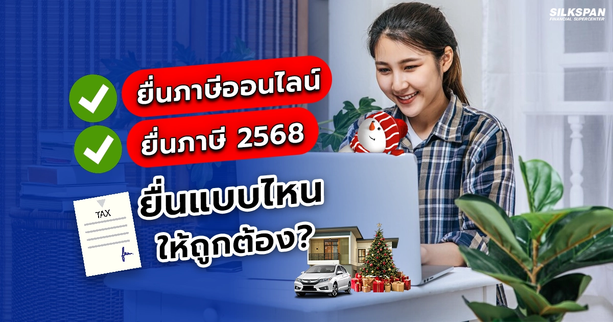 ยื่นภาษีออนไลน์ 2567 ยื่นอย่างไรถึงให้ถูกต้องไร้ข้อผิดพลาด