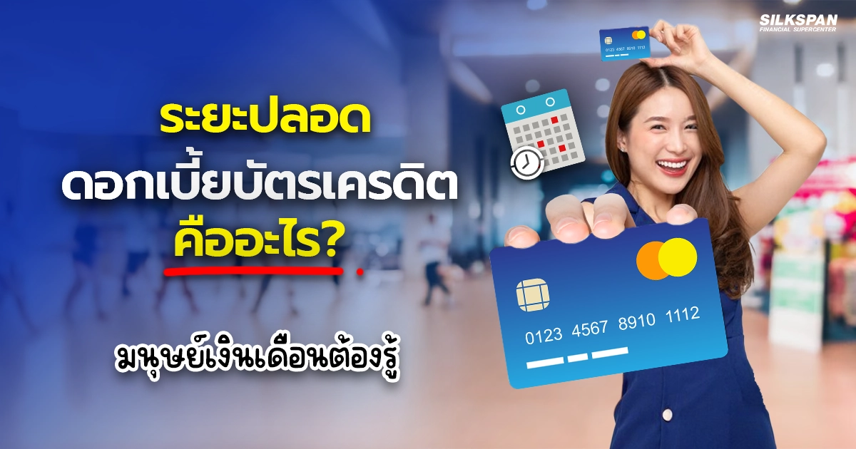 ระยะปลอดดอกเบี้ยบัตรเครดิต คืออะไร