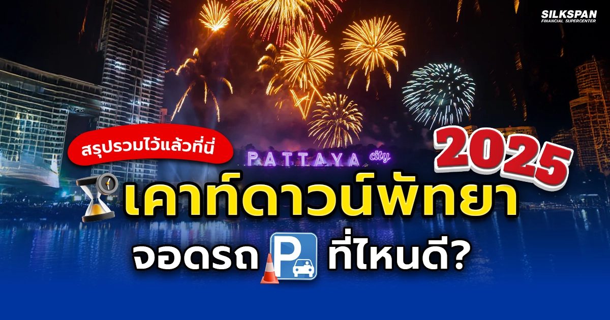 เคาท์ดาวน์พัทยา 2025 จอดรถที่ไหนดี