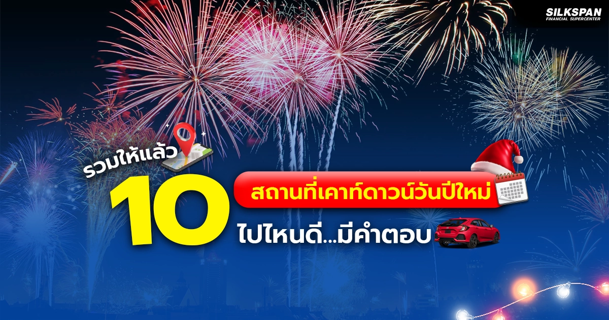 รวม 10 สถานที่เคาท์ดาวน์วันปีใหม่ 2568 ที่ไม่ควรพลาด