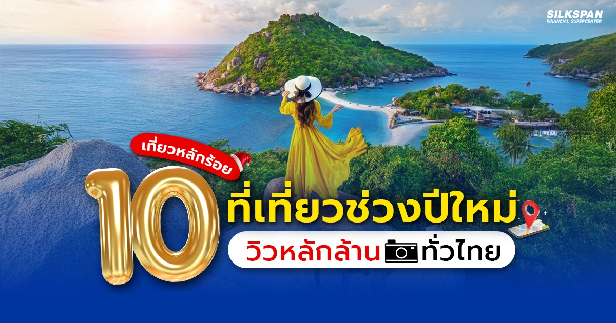 10 ที่เที่ยวช่วงปีใหม่ เที่ยวหลักร้อยวิวหลักล้าน