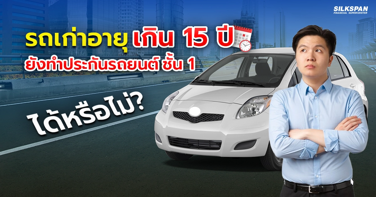 รถเก่าอายุเกิน 15 ปี อยากต่อประกันรถยนต์ชั้น 1 ได้หรือไม่