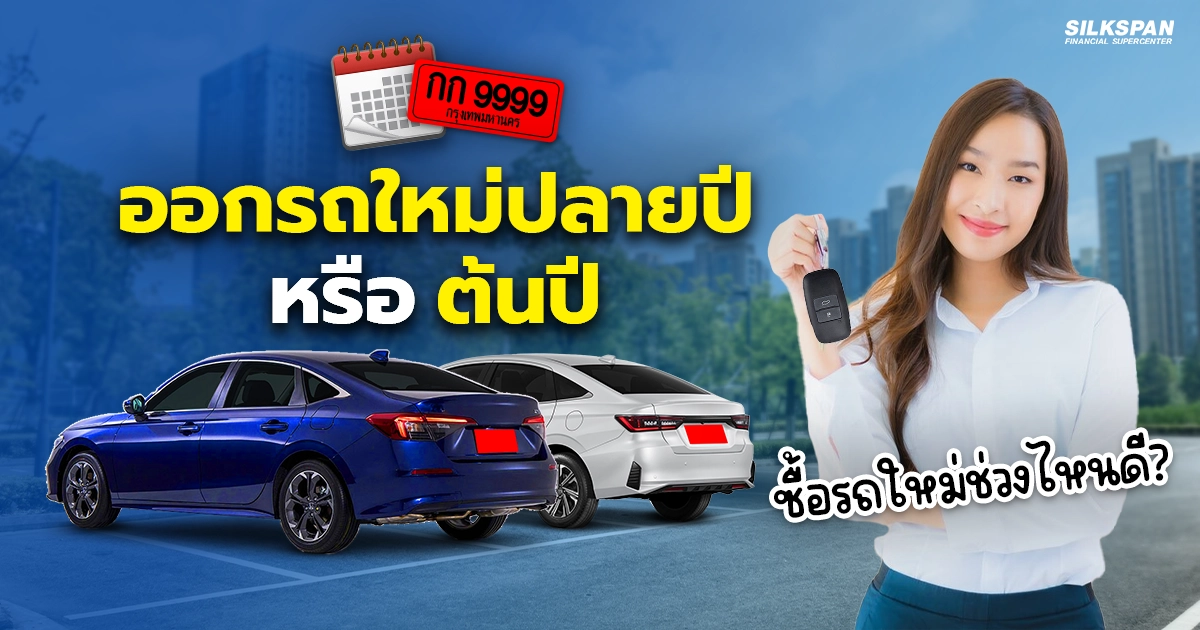 ซื้อรถใหม่ป้ายแดง ช่วงปลายปี หรือต้นปีดี แบบไหนคุ้มค่ากว่ากัน