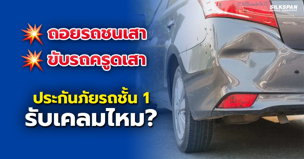 ถอยรถชนเสา ครูดเสา ประกันภัยรถชั้น 1 รับเคลมหรือไม่