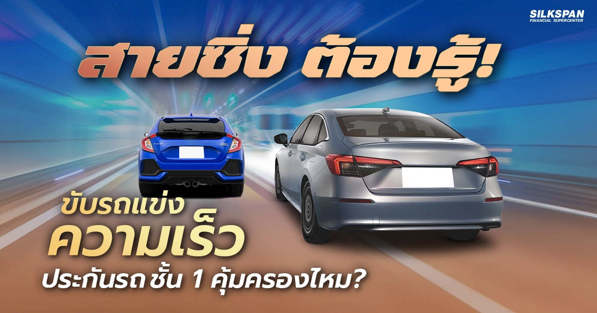 ขับรถแข่งบนท้องถนน ประกันรถชั้น 1 คุ้มครองไหม