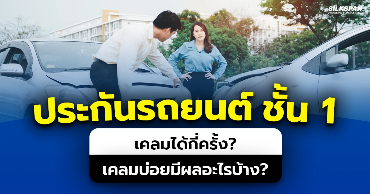 ประกันรถชั้น 1 หากแจ้งเคลมบ่อยจะมีผลอย่างไร