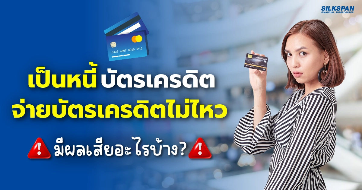 เป็นหนี้บัตรเครดิต จ่ายไม่ไหว! ผลเสียและวิธีแก้ไขที่คุณต้องรู้