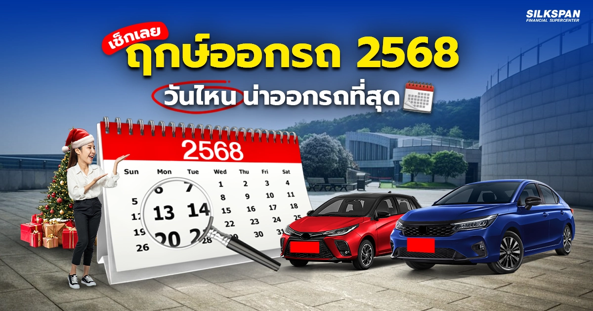 เปิดตำราฤกษ์ออกรถ 2568 ออกรถช่วงไหนดี เสริมดวงเฮง