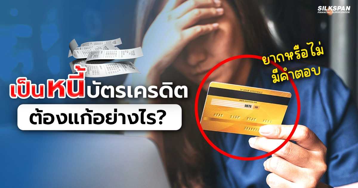 แนะนำวิธีแก้หนี้บัตรเครดิตเกินตัว อธิบายทีละสเต็ป ทำตามได้