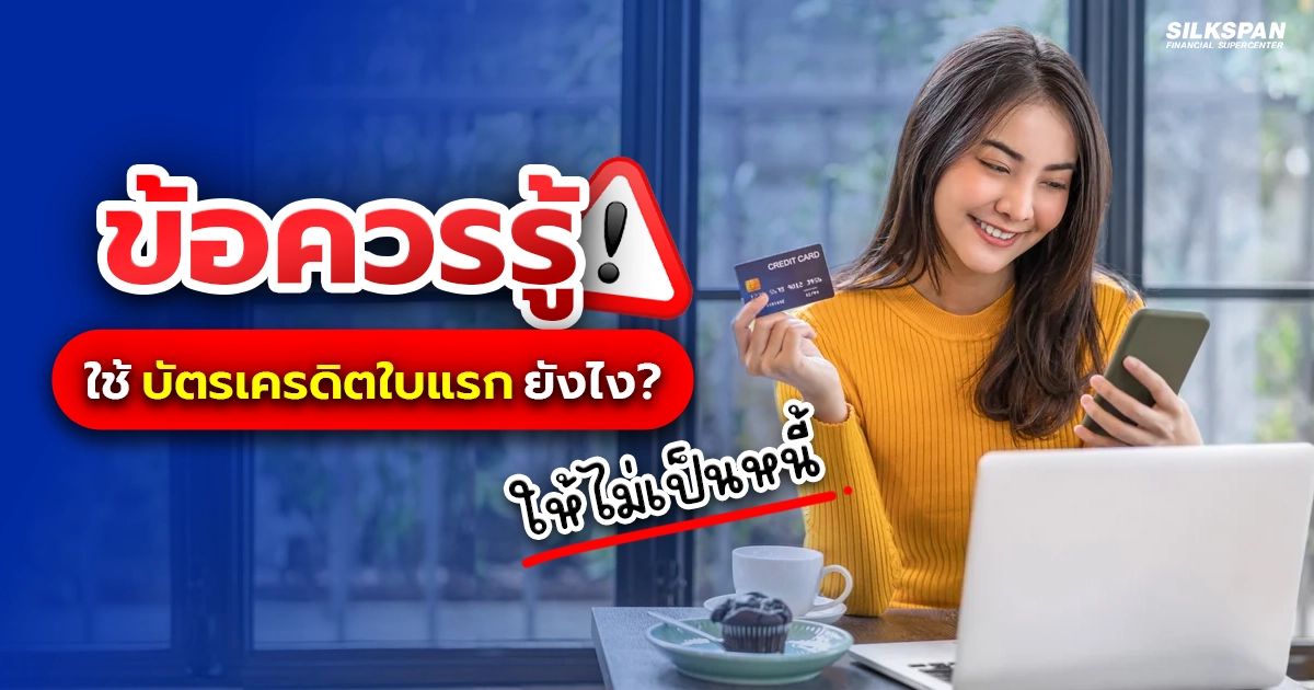 ข้อควรรู้ ใช้บัตรเครดิตใบแรกยังไงให้ไม่เป็นหนี้