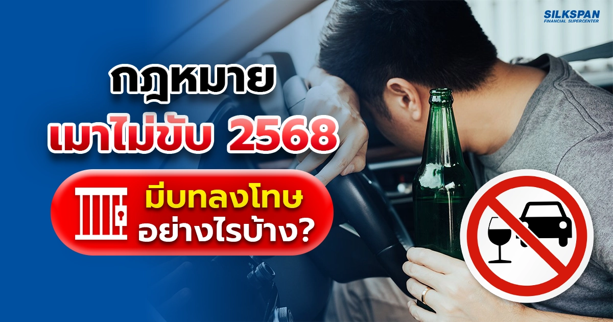 อัปเดตกฎหมาย “เมาแล้วขับ” ปี 2568 บทลงโทษมีอะไรบ้าง