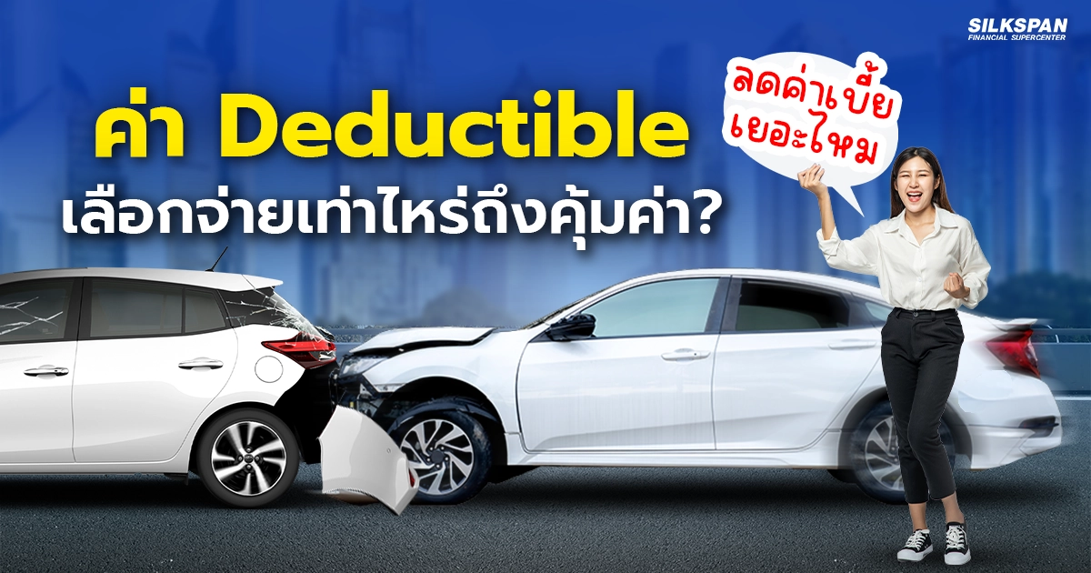 Deductible คืออะไร ลดค่าเบี้ยได้แค่ไหน จ่ายเท่าไหร่ถึงคุ้ม