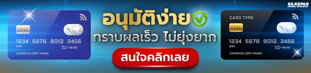 บัตรเครดิต อนุมัติง่าย ทราบผลเร็ว ไม่ยาก