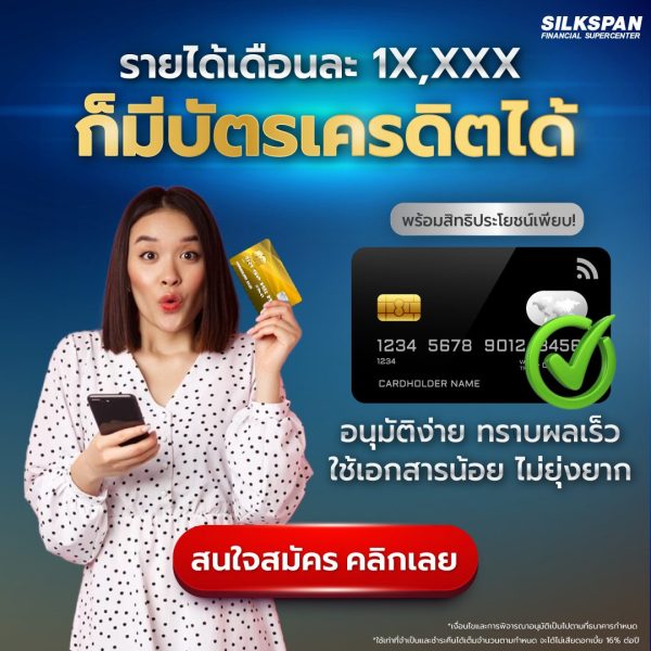 บัตรเครดิต อนุมัติง่าย ทราบผลเร็ว ไม่ยุ่งยาก