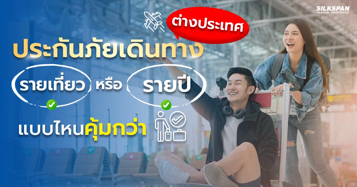 ประกันภัยเดินทางต่างประเทศ รายเที่ยว หรือ รายปี คุ้มกว่ากัน?