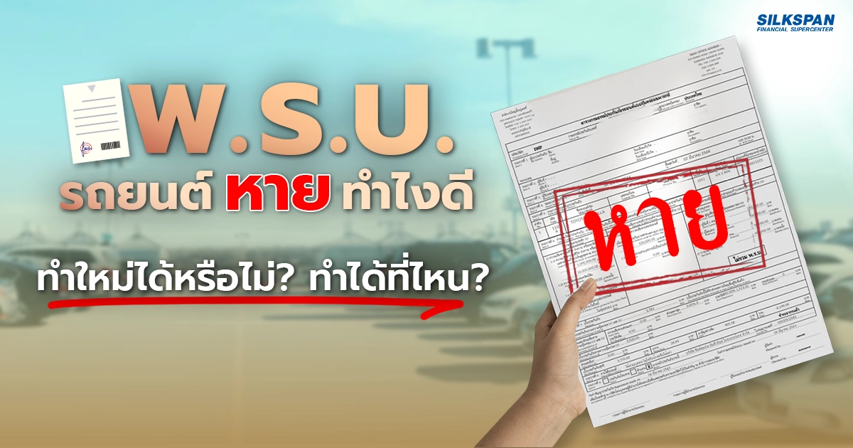 พรบ. รถยนต์ หาย ทำอย่างไรดี ทำใหม่ได้ที่ไหน