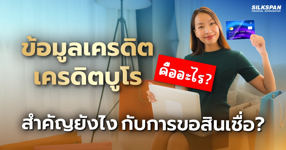 เคลียร์ชัด! เครดิตบูโรคืออะไร สำคัญอย่างไรต่อการขอสินเชื่อ?