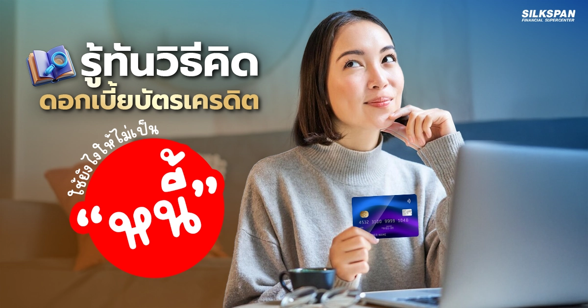 รู้ทันวิธีคิดดอกเบี้ยบัตรเครดิต ใช้อย่างไรไม่ให้เป็นหนี้