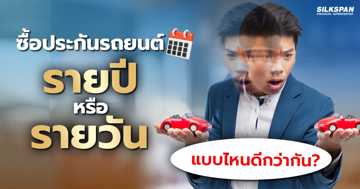 ซื้อประกันรถยนต์แบบรายปีหรือรายวัน เลือกแบบไหนให้ตอบโจทย์