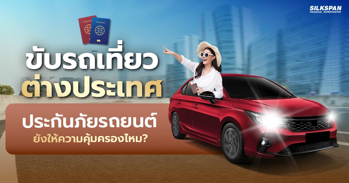 ขับรถเที่ยวต่างประเทศ ประกันภัยรถคุ้มครองไหม? ต้องทำอะไรบ้าง