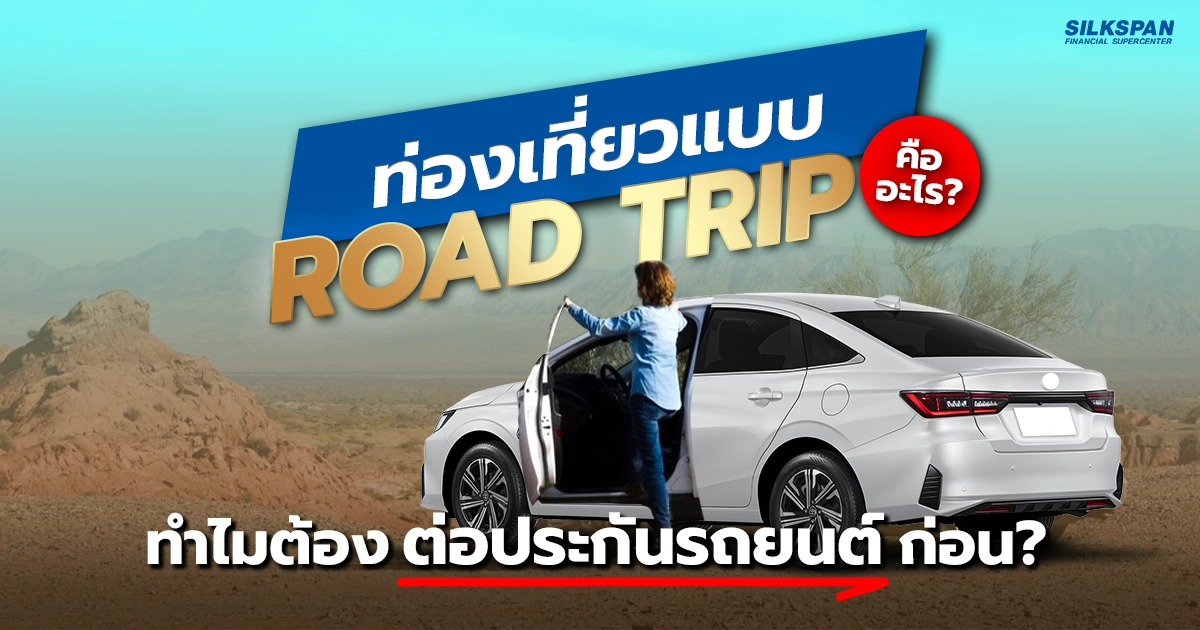 เที่ยวแบบ Road Trip คืออะไร ? ทำไมต้องต่อประกันรถยนต์ก่อนเสมอ