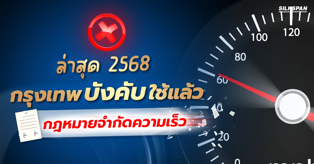 กรุงเทพบังคับใช้แล้ว ! กฎหมายจำกัดความเร็วล่าสุด 2568