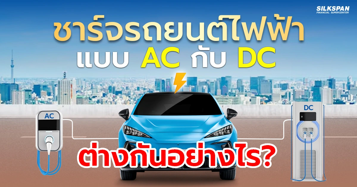 ที่ชาร์จรถยนต์ไฟฟ้า แบบ AC กับ DC แตกต่างกันอย่างไร