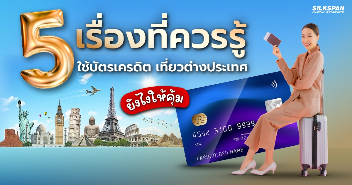 5 เรื่องควรรู้ ใช้บัตรเครดิตเที่ยวต่างประเทศ อย่างไรให้คุ้ม