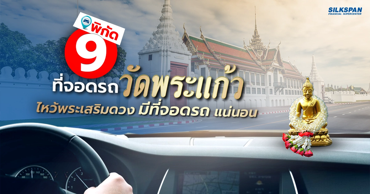 9 ที่จอดรถใกล้วัดพระแก้ว สนามหลวง ได้พรพร้อมมีที่จอดแน่นอน