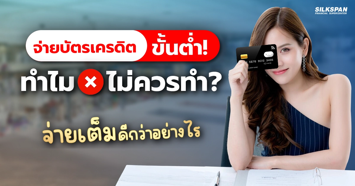 ทำไมการจ่ายบัตรเครดิตขั้นต่ำถึงไม่ควรทำ จ่ายเต็มดีกว่าอย่างไร