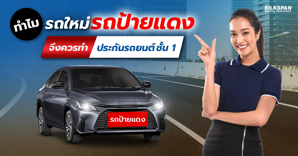 รถใหม่ป้ายแดง ทำไมถึงควรทำประกันรถยนต์ชั้น 1