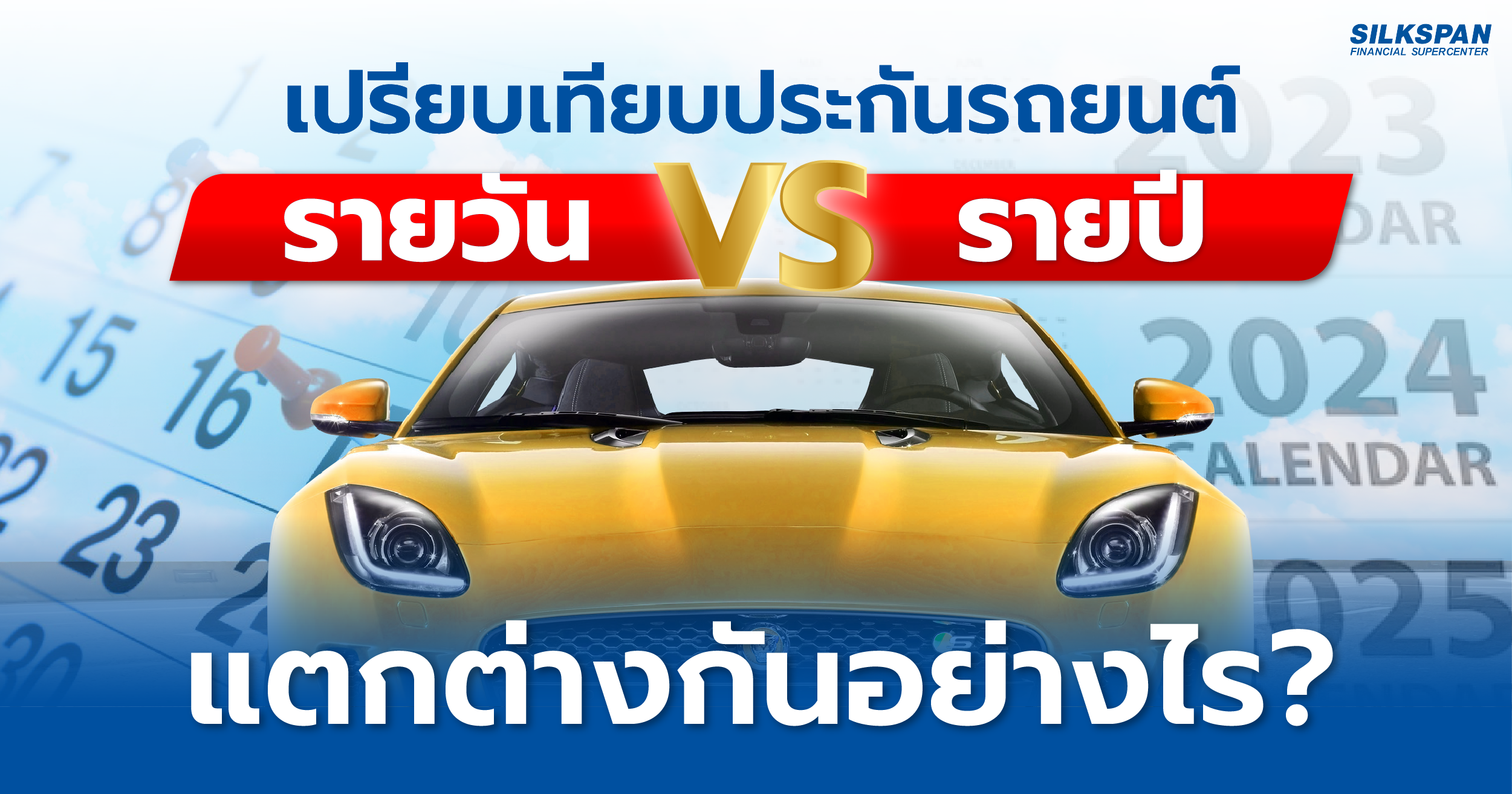 เปรียบเทียบประกันรถยนต์รายวัน กับ ประกันรถยนต์รายปี แบบไหนดี