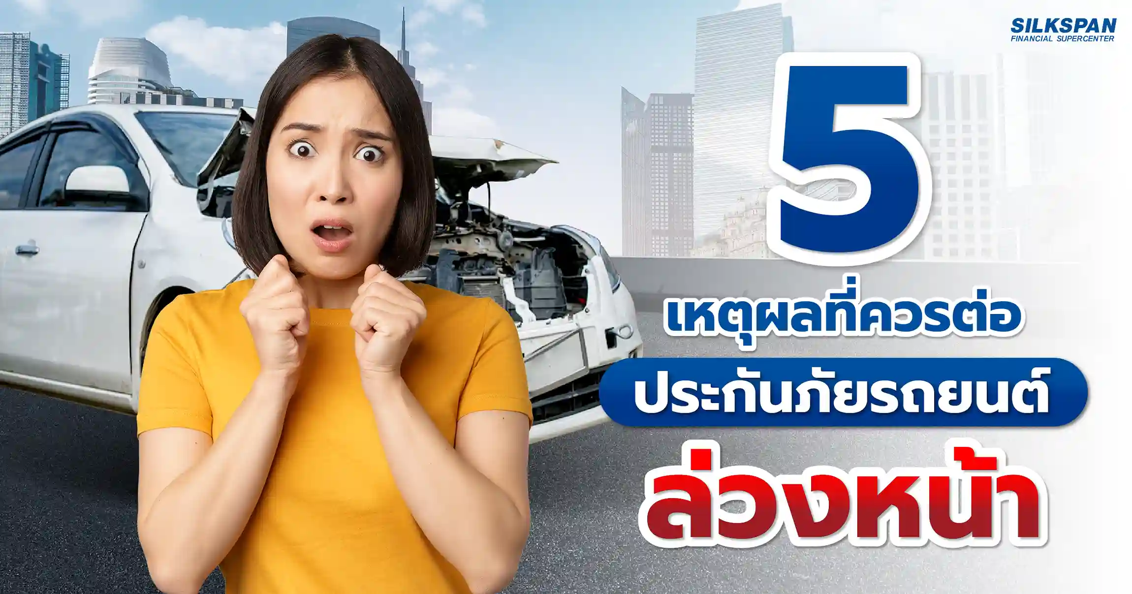 แนะนำ 5 เหตุผลที่ควรต่อประกันภัยรถยนต์ล่วงหน้า